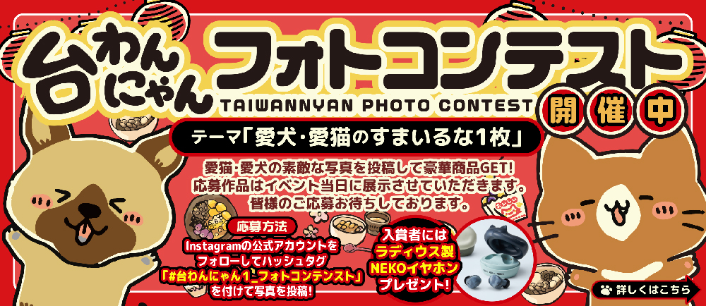 台わんにゃんフォトコンテスト