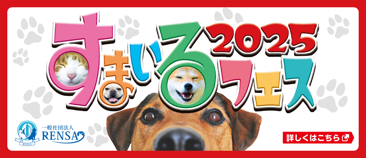 すまいるフェス2025