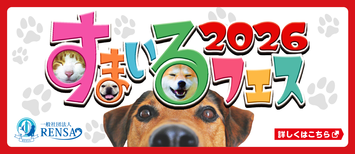 すまいるフェス2026