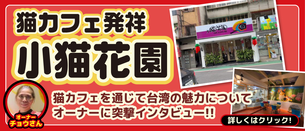猫カフェ発祥の地
